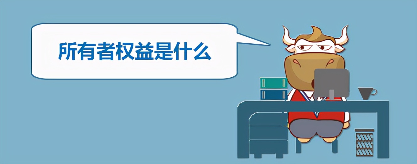 所有者权益包括哪四个部分 所有者权益包括哪四个部分构成（所有者权益包括哪四项）