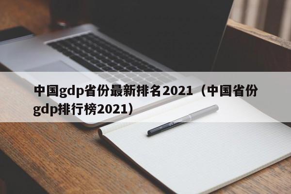 中国gdp省份最新排名2021:中国省份gdp排行榜2021（中国 省gdp排名）