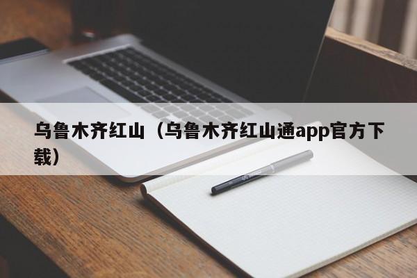 乌鲁木齐红山 乌鲁木齐红山通app官方下载（乌鲁木齐红山通app官网）
