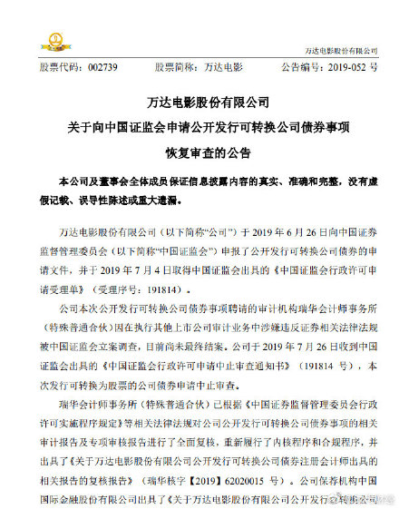 万达电影申请恢复公开发行可转债事项审查（上述公告显示,万达电影将继续推进本次公开发行可转换）